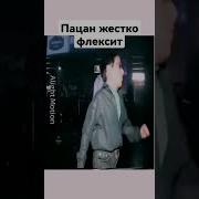 Пацан Жостка Флексит