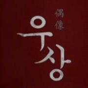 영화 우상 Idol Ost Agnus Dei