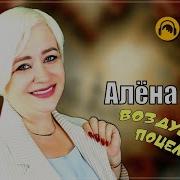 Алена Росс Воздушный Поцелуй