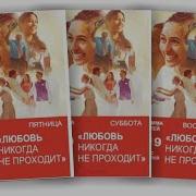 Любовь Никогда Не Проходит 2019 Конгресс Свидетелей Иеговы 25