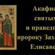 Акафист Захарии И Елизавете Акафистник