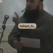 Умар Хехоев Проповеди Мр3