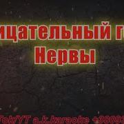 Отрицательный Герой Караоке
