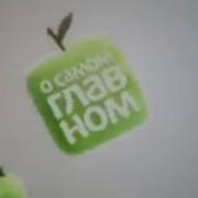 О Самом Главном Заставка