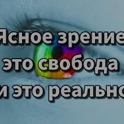 Аффирмации Для Улучшения Зрения