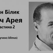 Іван Білик Меч Арея Аудіокнига