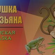 Лягушка Японская Песенка