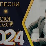 Лоик Бозор 2023