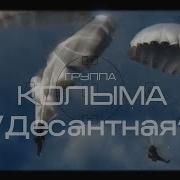 Колыма Десантная