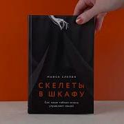 Майкл Слепян Скелеты В Шкафу