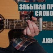 Забывая Прошлое Слово Жизни Youth Шедевр Аккорды Гитара