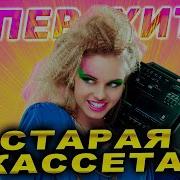 Вечные Хиты Старая Кассета