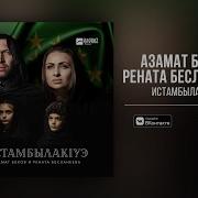 Азамат Беков И Рената Бесланеева