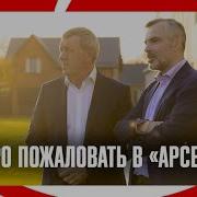 Добро Пожаловать Арсенал