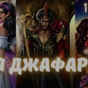 Я Джафар 1 Часть