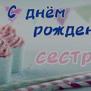Песня На День Рождение Сестре Я Хочу Чтоб Знала Ты