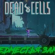 Dead Cells Предместье Замка