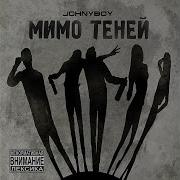 Johnyboy Не Могу Дружить
