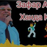 Зафар Аюби Духта Ба Суям Ханда Карди