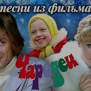 Чародеи Мп 3