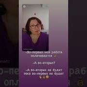 Во Первых Моя Работа Оплачивается