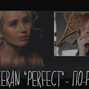 Клава Транслейт Ed Sheeran Perfect Кавер На Русском