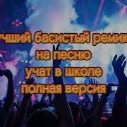 Первоклассник У Тебя Сегодня Праздник Phonk