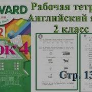 Английский Язык Forward Рабочая Тетрадь 2 Класс 6 Раздел Урок Вербицкая Стр 13 14