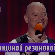 Песня Я Сегодня Ночевал С Женщиной Резиновой