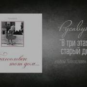 В Три Этажа Старый Дом Христианская Песня