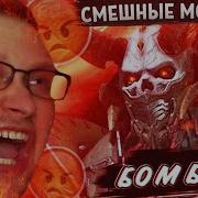 Куплинов Смешные Видео Doom