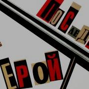 Кино Альбом Последний Герой 2023