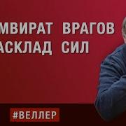 Триумвират Врагов Расклад Сил Веллер 07 03 2025
