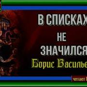 В Списках Не Значился Аудиокнига