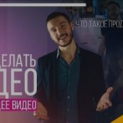 Продающее Видео