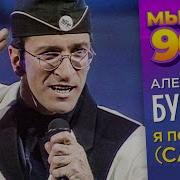Александр Буйнов Я По Полю