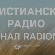 Христианское Радио Онлайн