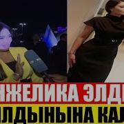 Шок Анжелика Ото Катуу Уят Болду Чыпалак Баатыр Эмне Деп Шылдынга Калды