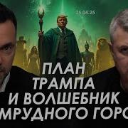 План Трампа И Волшебник Изумрудного Города Алексей Арестович Юрий Романенко