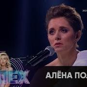 Алена Поль Шоу Успех