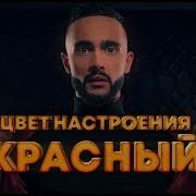 Гусейн Гасанов Gusein Gasanov Цвет Настроения Красный