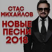 Стас Михайлов Белым Снегом
