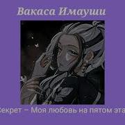 Плейлист Вакаса Имауши