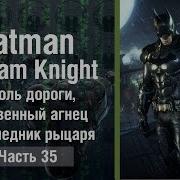 Batman Arkham Knight 35 Король Дороги