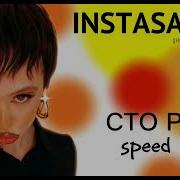 Сто Раз Instasamka Speed Up