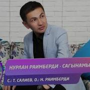 Нурлан Раимберди Сагынамын Жаны 2020