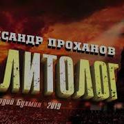 Александр Проханов Политолог Роман