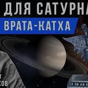 Сказка Сатурну