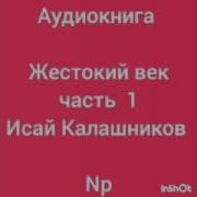 Жестокий Век Исай Калашников