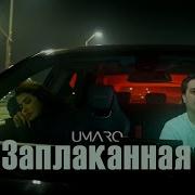 Umaro Заплаканная